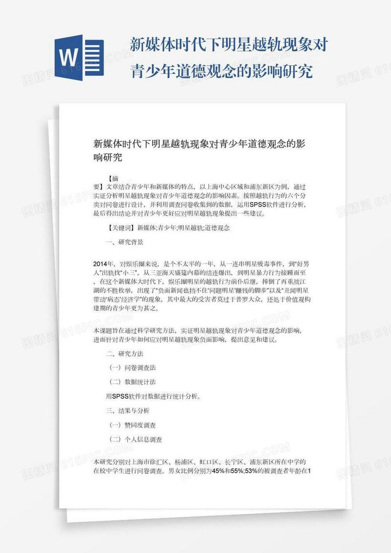 新媒体时代下明星越轨现象对青少年道德观念的影响研究