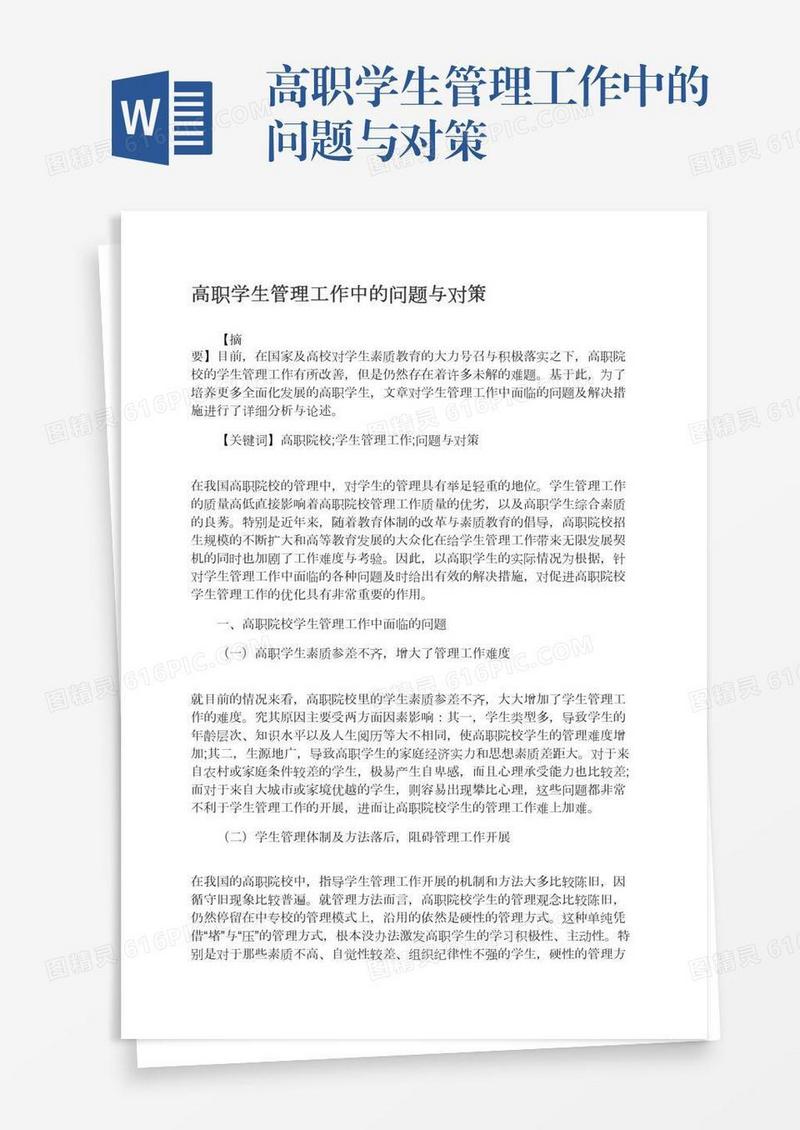 高职学生管理工作中的问题与对策