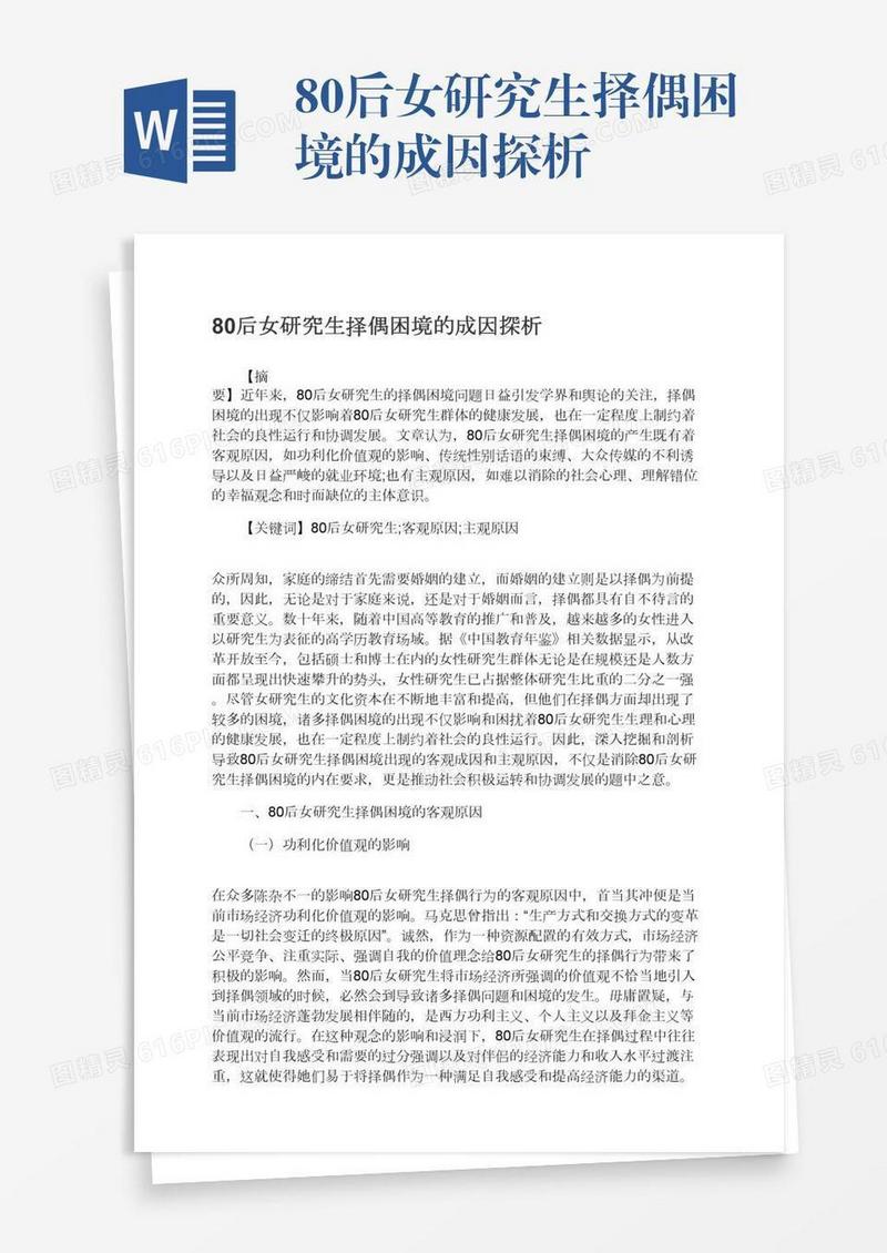 80后女研究生择偶困境的成因探析