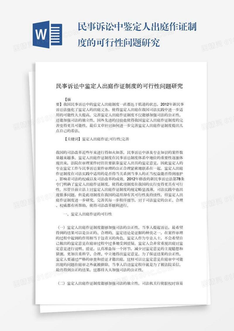 民事诉讼中鉴定人出庭作证制度的可行性问题研究