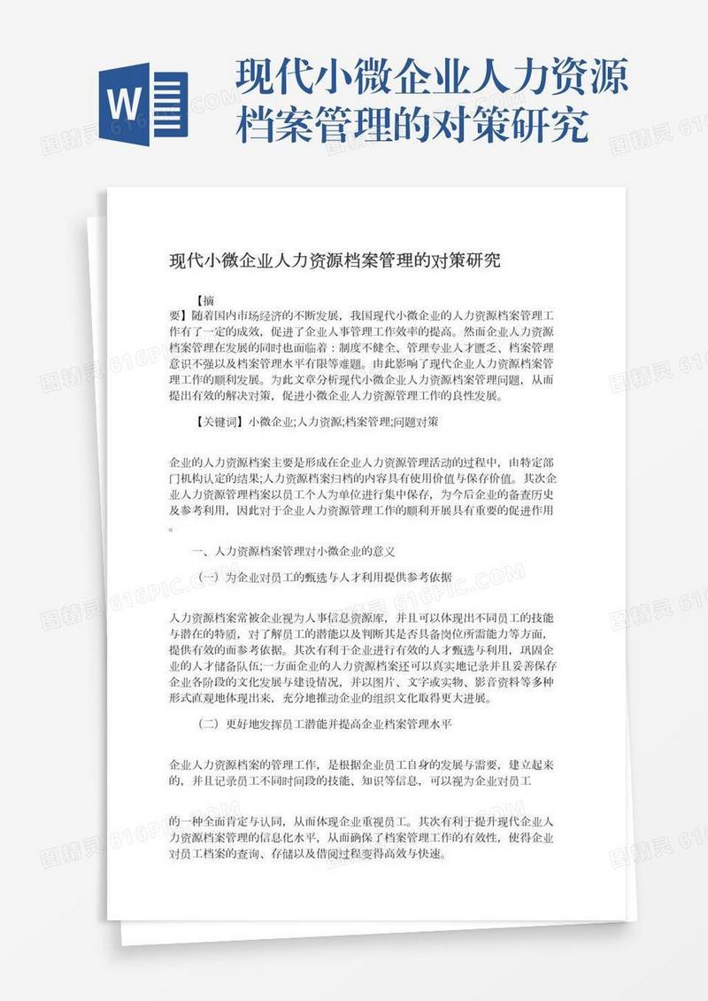 现代小微企业人力资源档案管理的对策研究