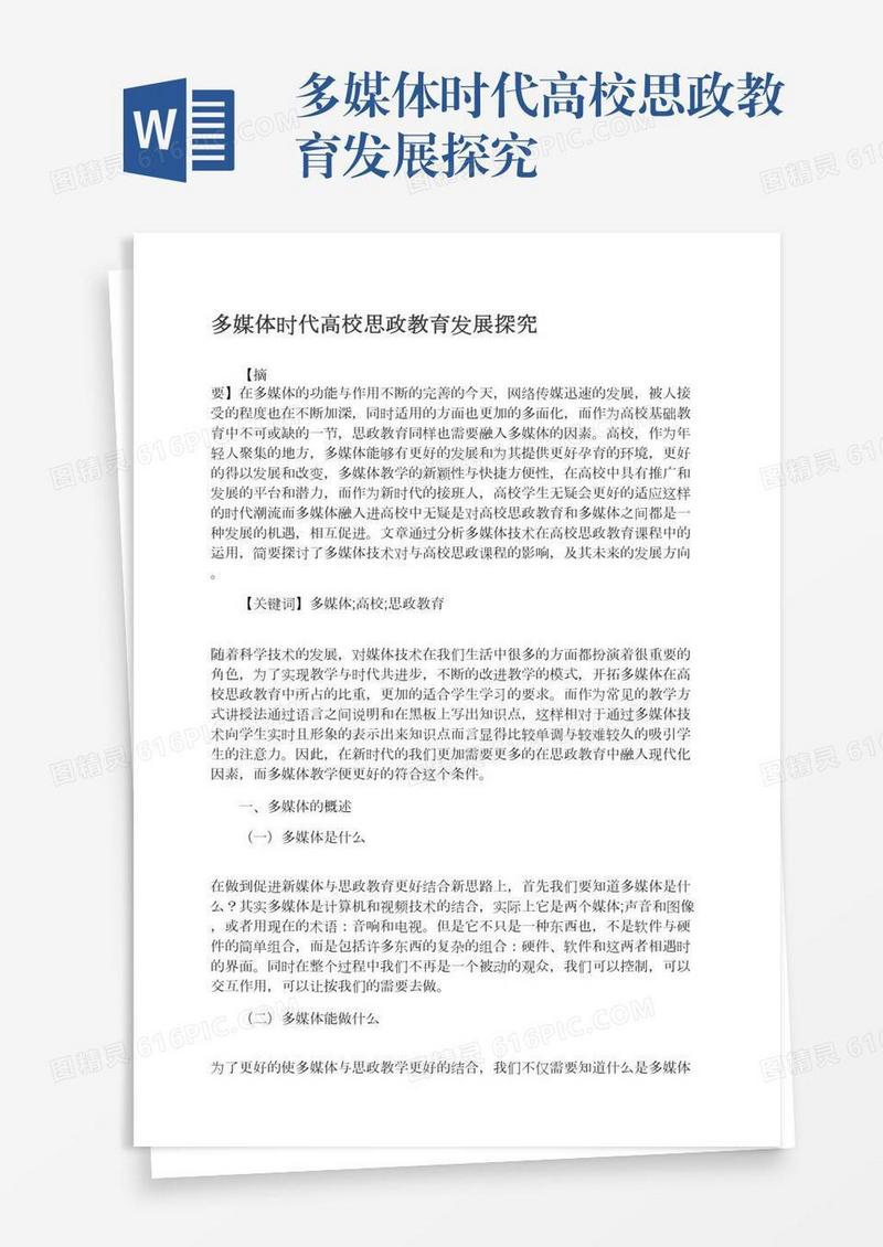 多媒体时代高校思政教育发展探究