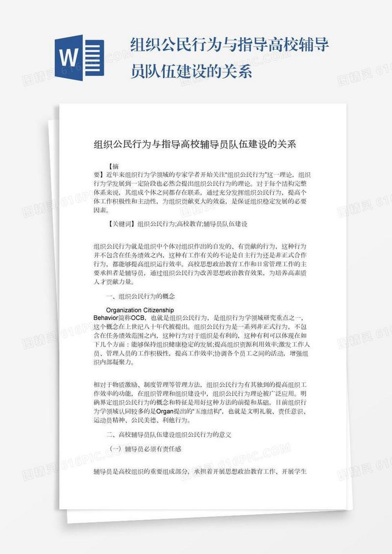 组织公民行为与指导高校辅导员队伍建设的关系