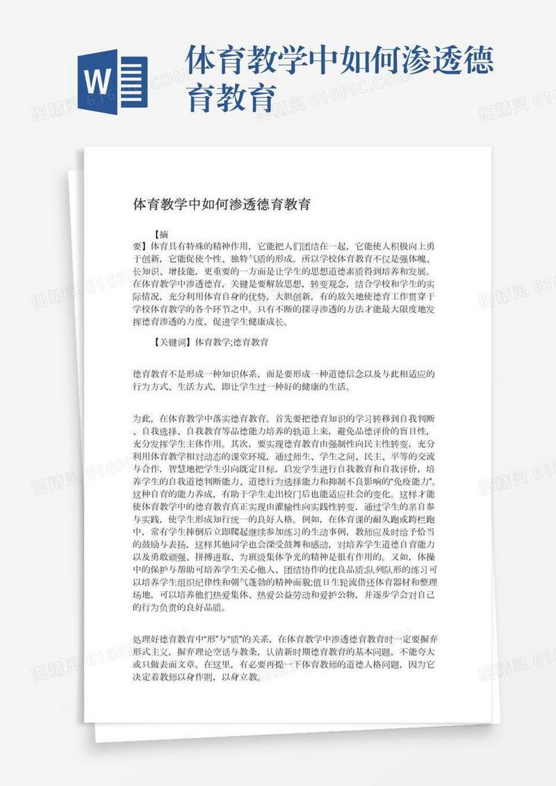 体育教学中如何渗透德育教育