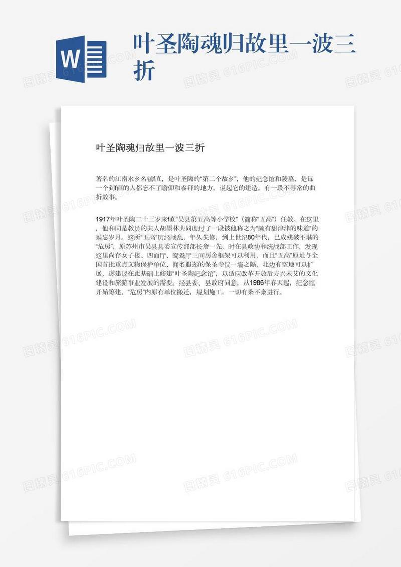 叶圣陶魂归故里一波三折