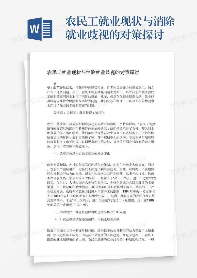 农民工就业现状与消除就业歧视的对策探讨
