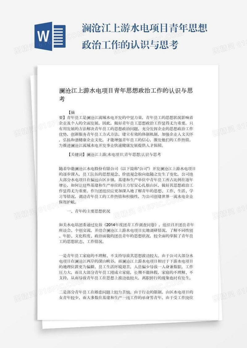 澜沧江上游水电项目青年思想政治工作的认识与思考