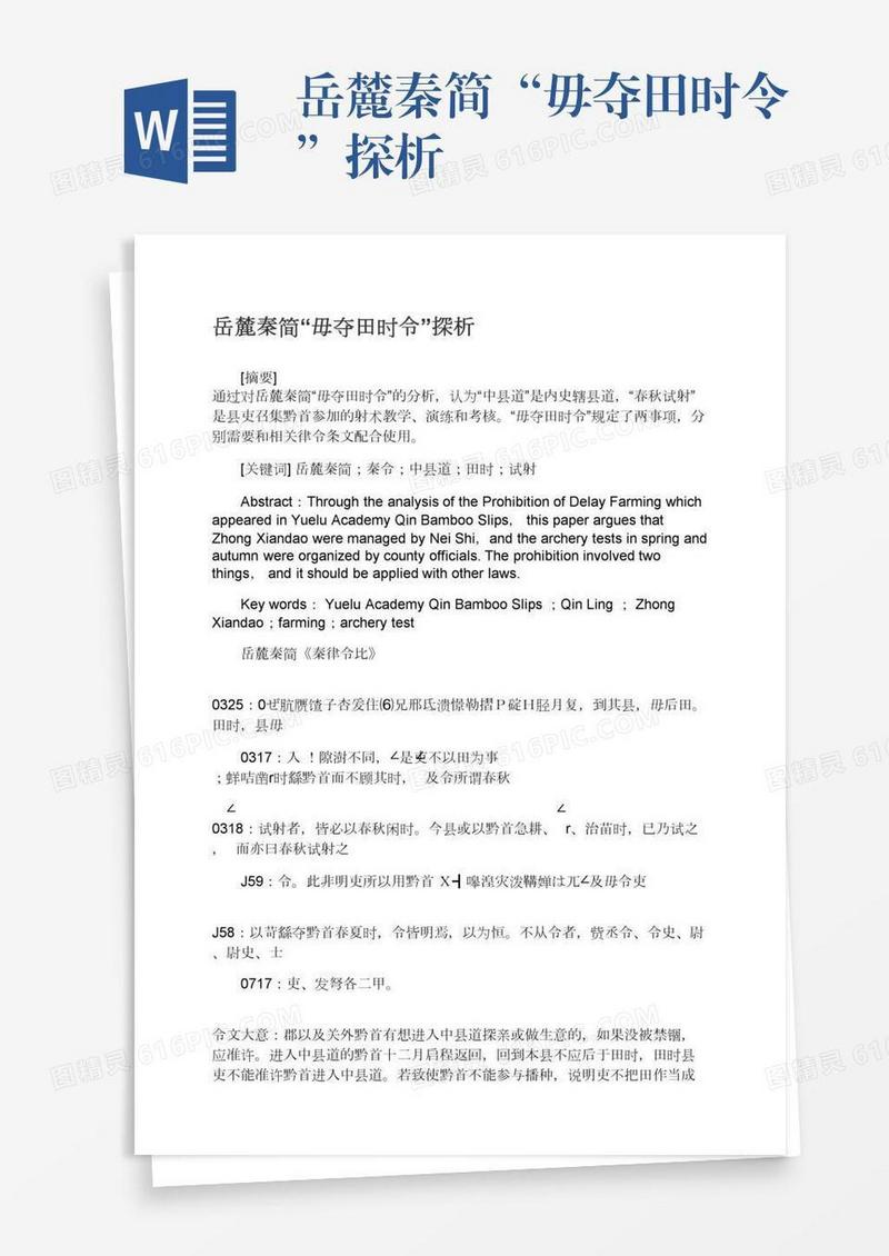 岳麓秦简“毋夺田时令”探析