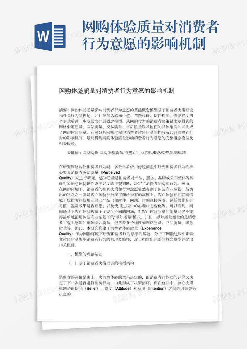 网购体验质量对消费者行为意愿的影响机制