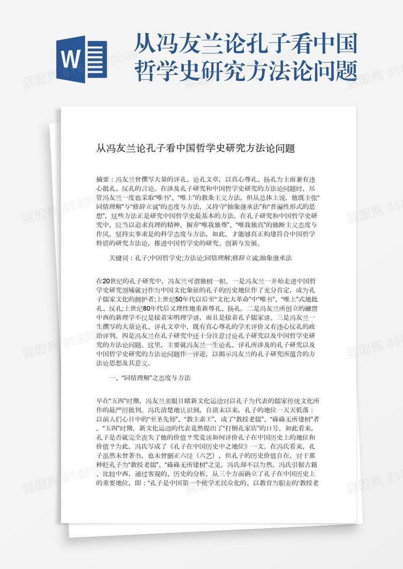 从冯友兰论孔子看中国哲学史研究方法论问题
