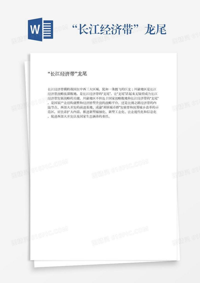 “长江经济带”龙尾