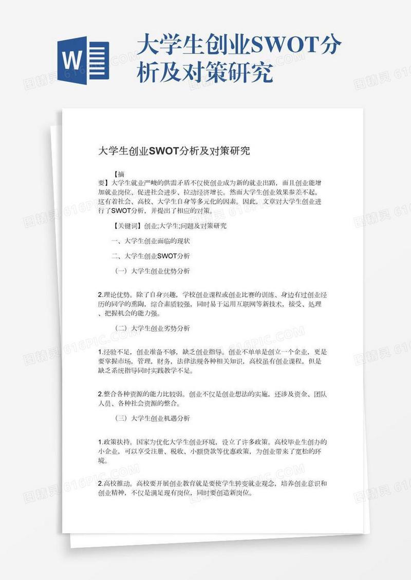 大学生创业SWOT分析及对策研究