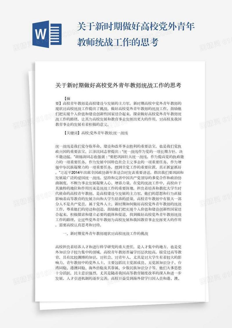 关于新时期做好高校党外青年教师统战工作的思考