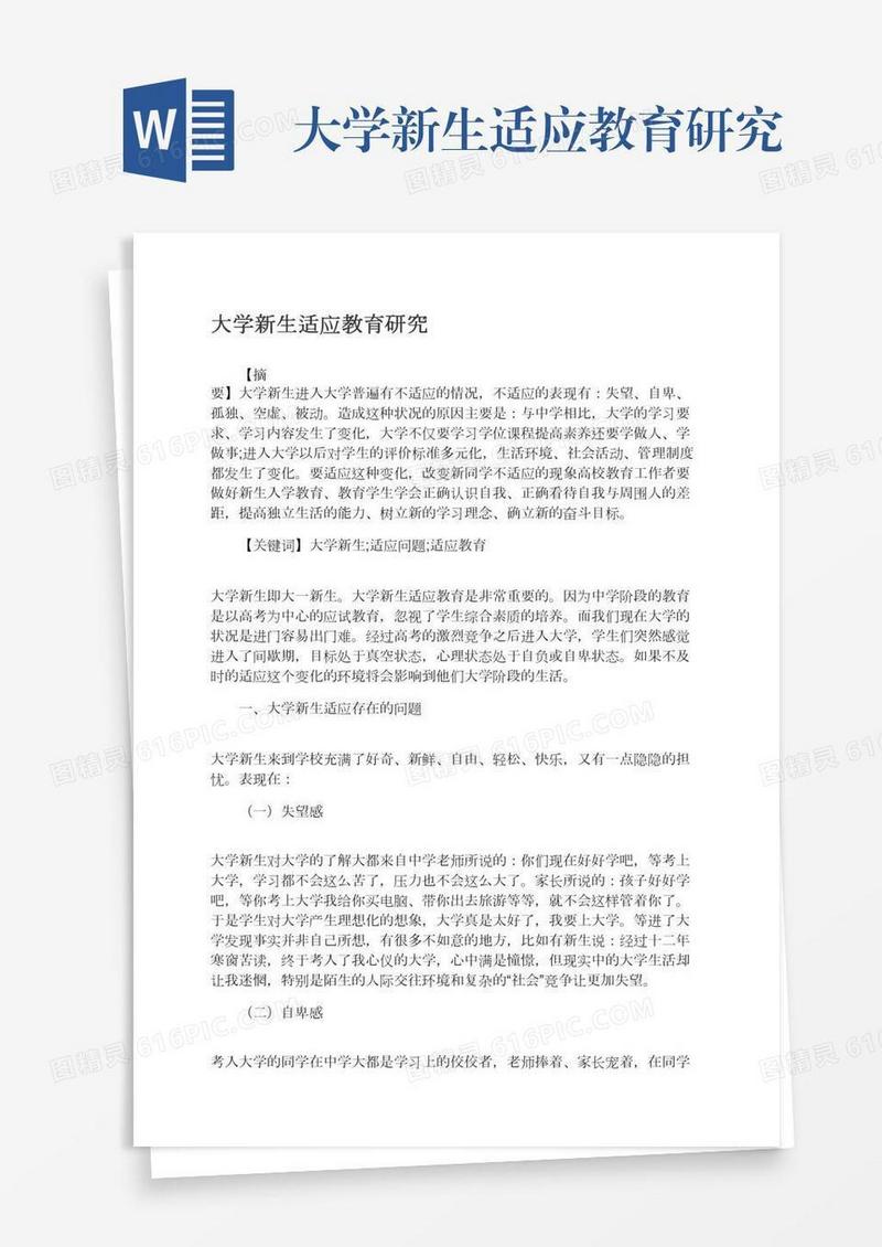大学新生适应教育研究