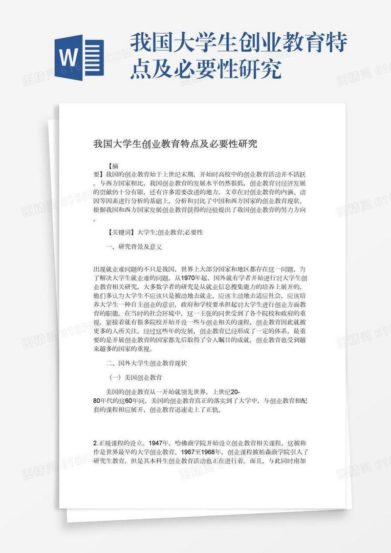 我国大学生创业教育特点及必要性研究
