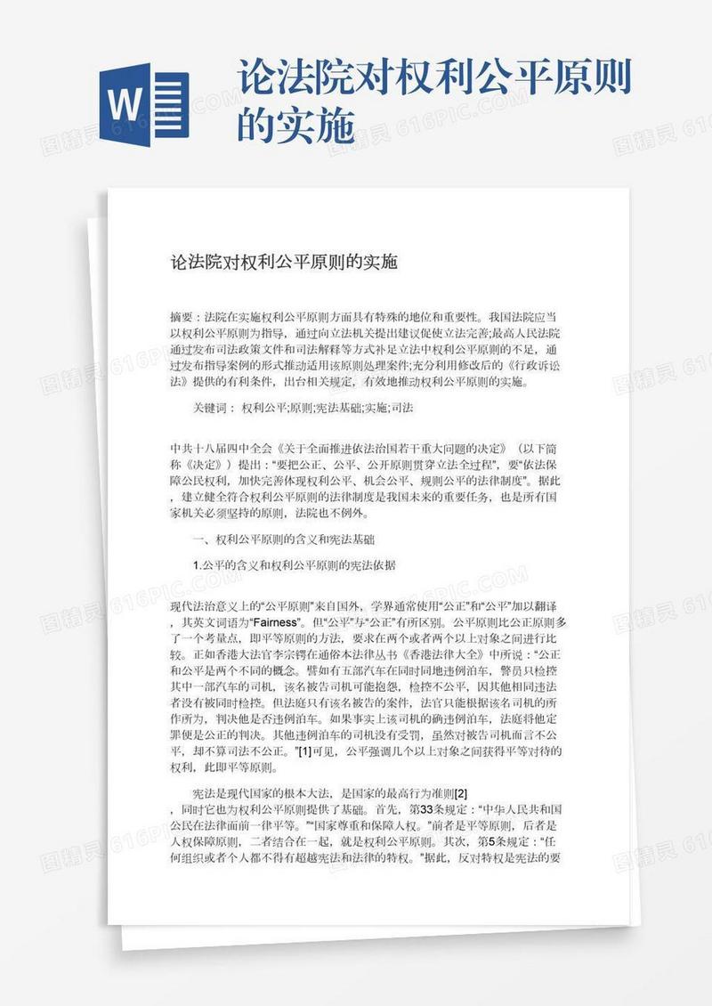 论法院对权利公平原则的实施