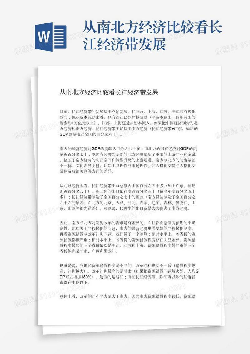 从南北方经济比较看长江经济带发展