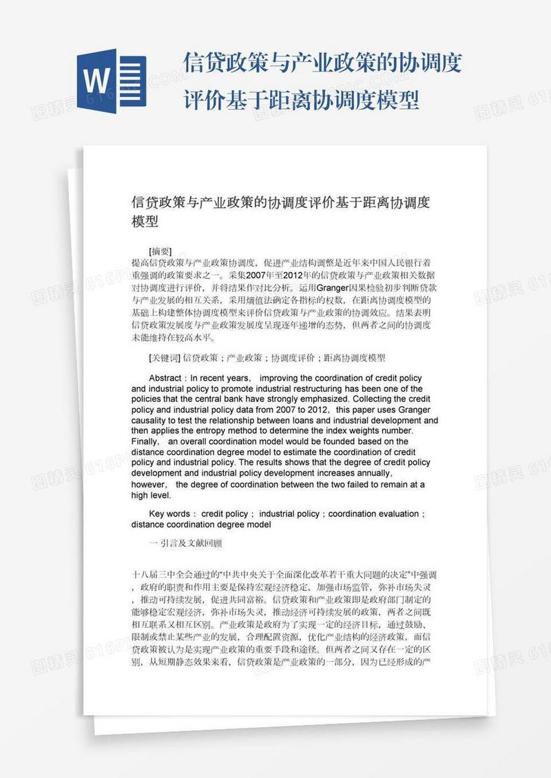 信贷政策与产业政策的协调度评价基于距离协调度模型