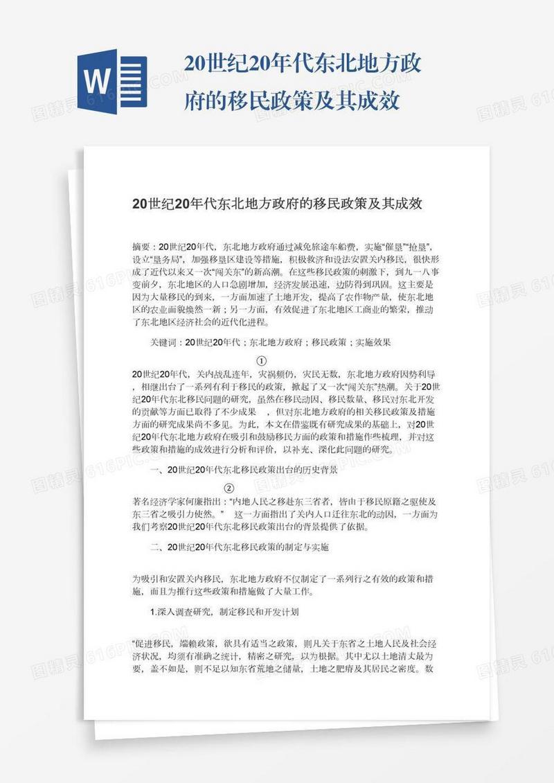 20世纪20年代东北地方政府的移民政策及其成效