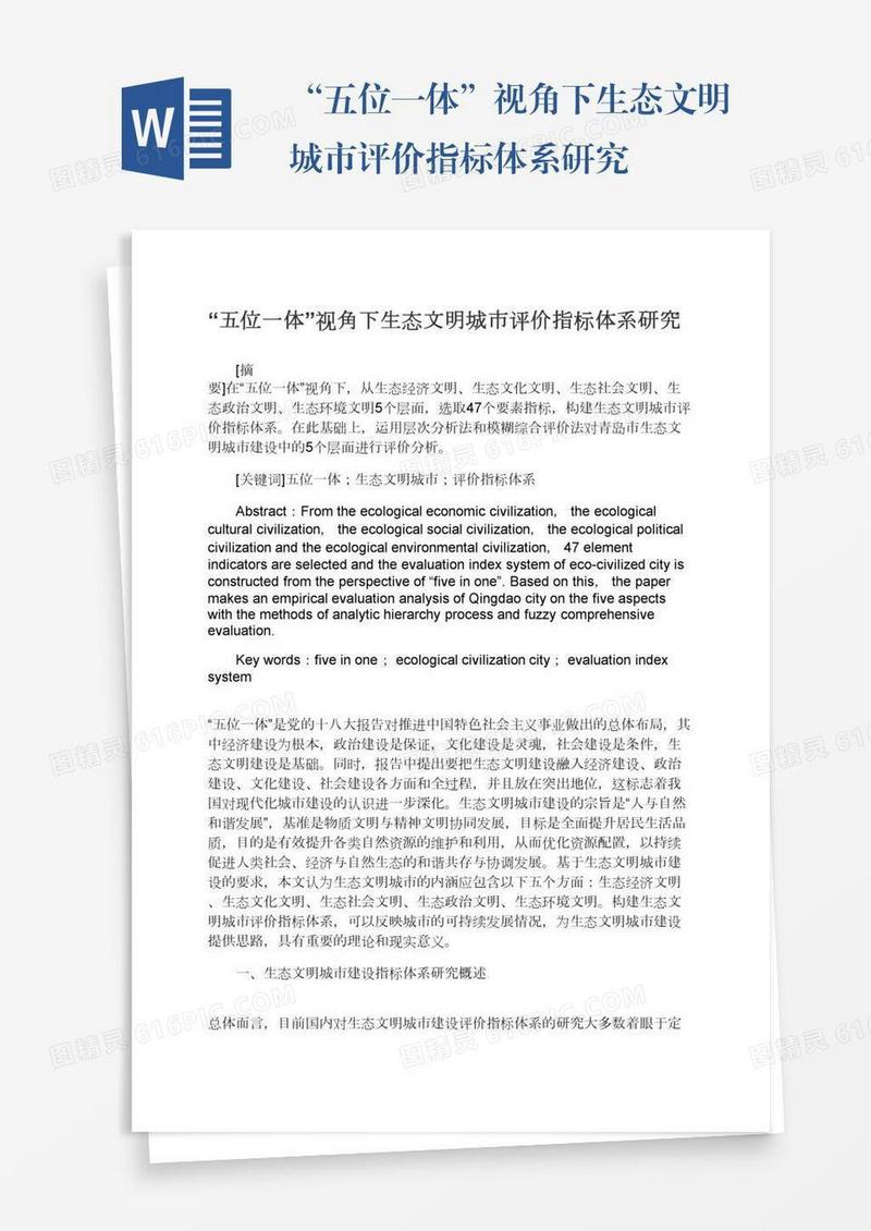 “五位一体”视角下生态文明城市评价指标体系研究