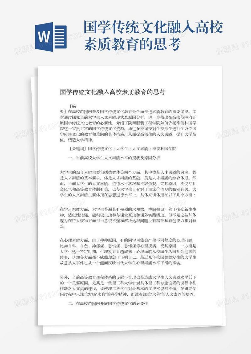 国学传统文化融入高校素质教育的思考