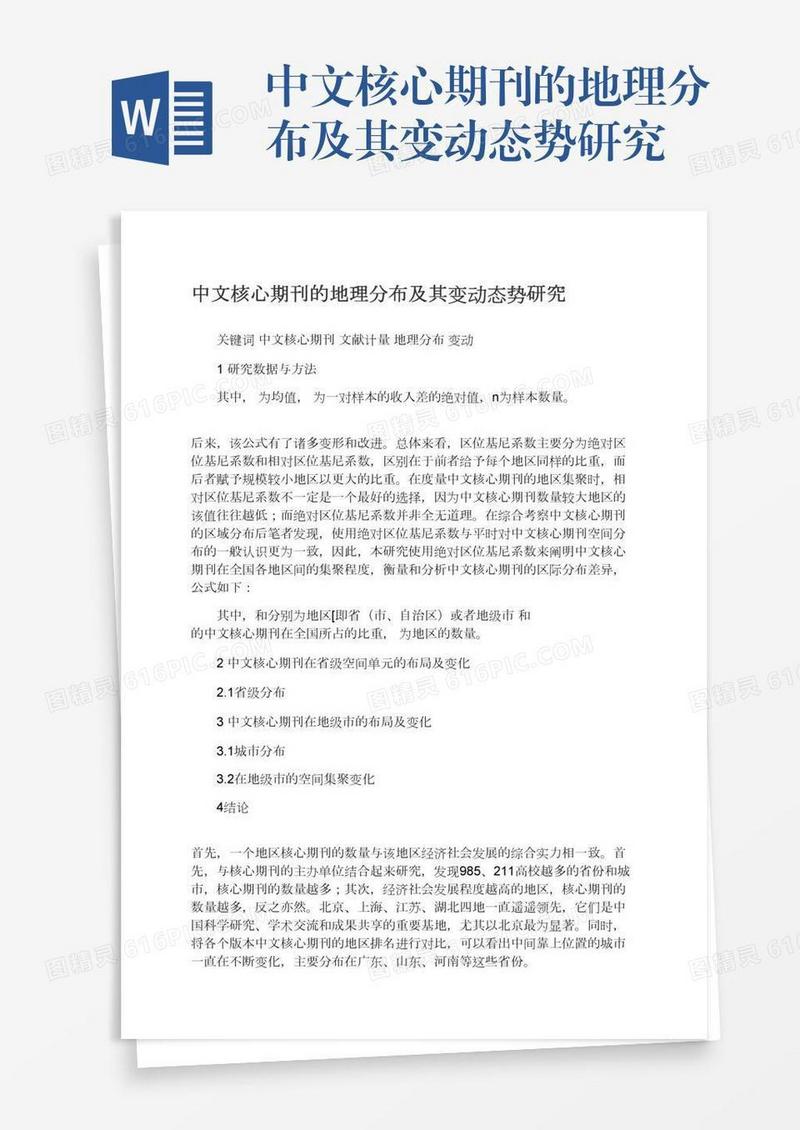 中文核心期刊的地理分布及其变动态势研究
