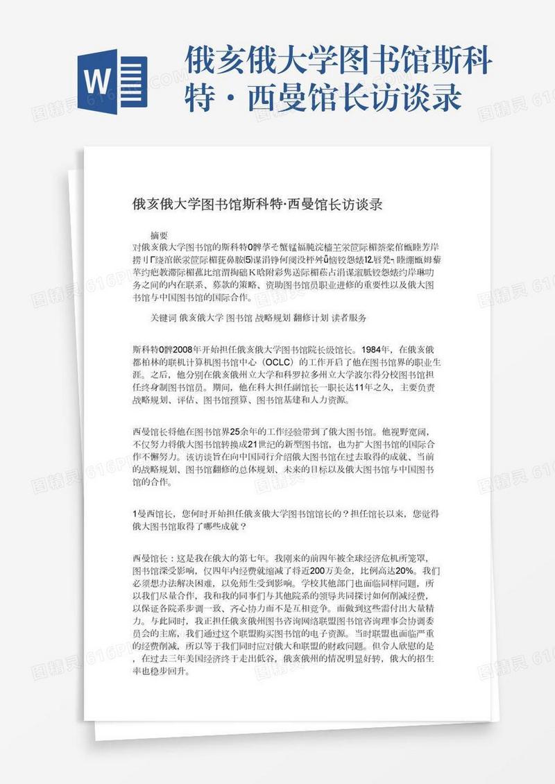俄亥俄大学图书馆斯科特·西曼馆长访谈录