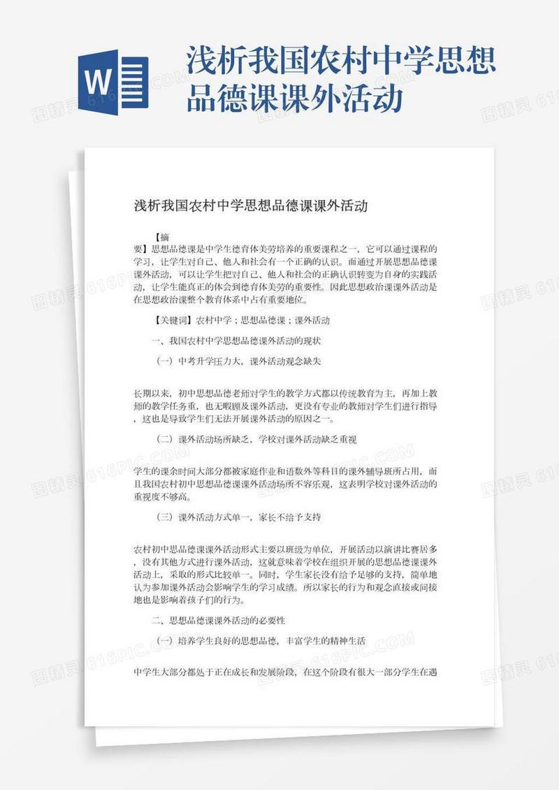 浅析我国农村中学思想品德课课外活动