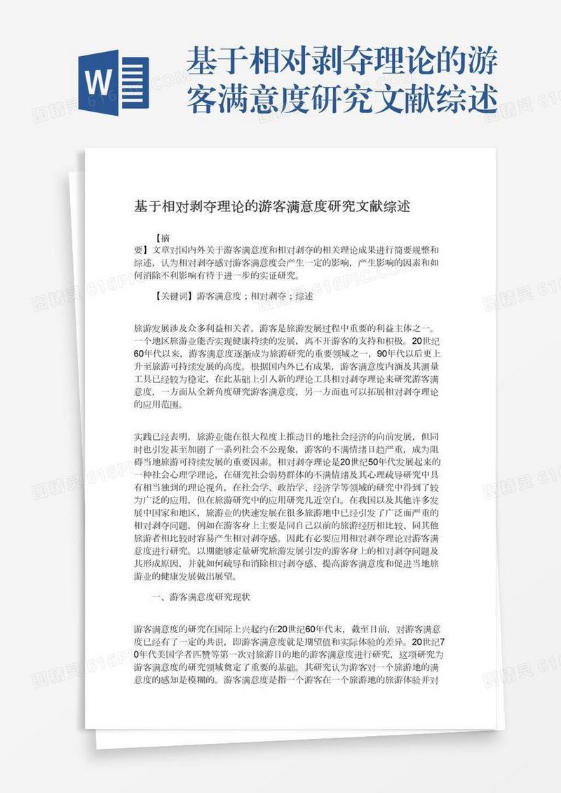基于相对剥夺理论的游客满意度研究文献综述