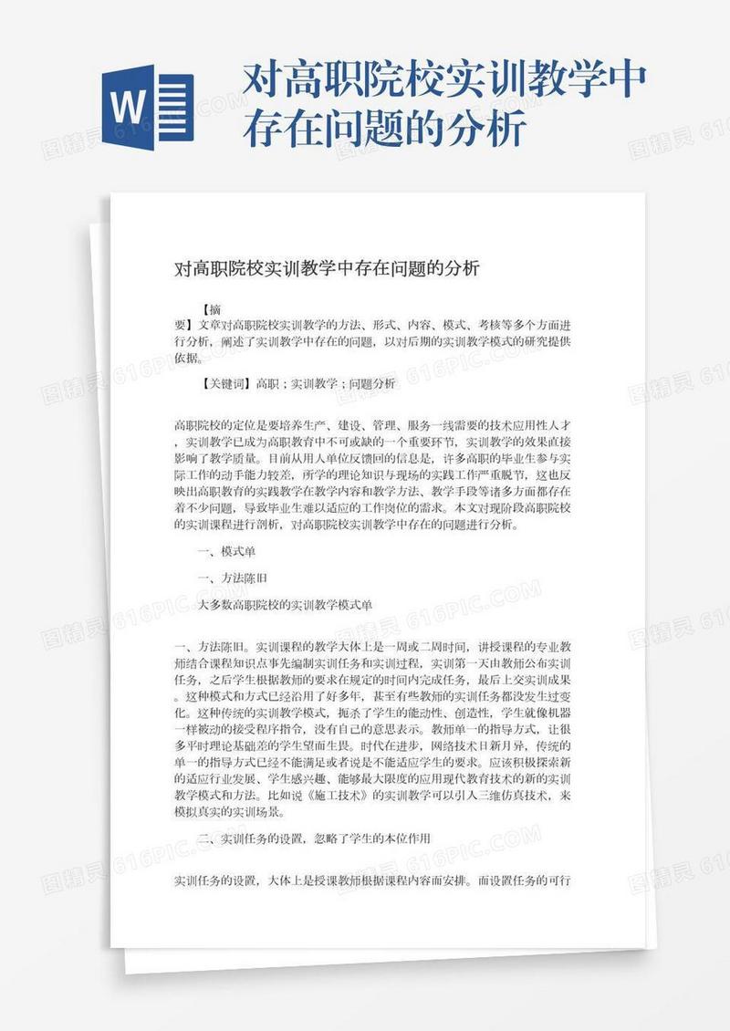对高职院校实训教学中存在问题的分析