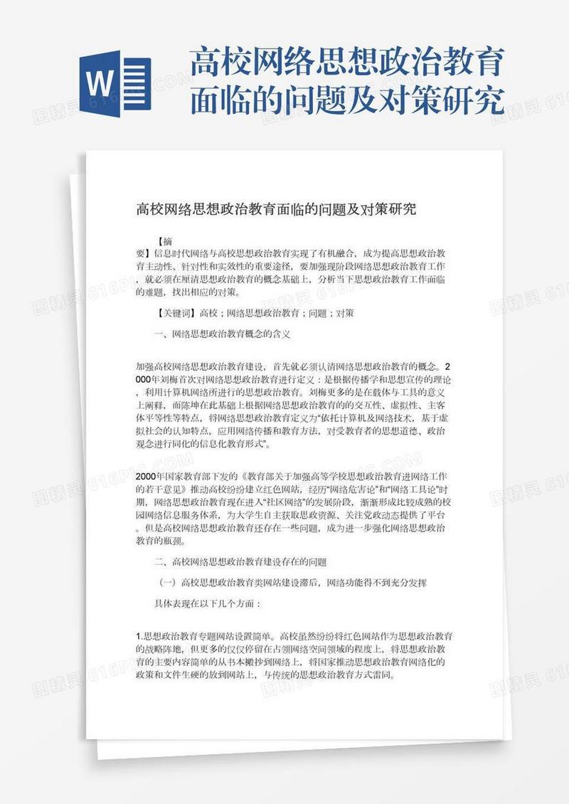 高校网络思想政治教育面临的问题及对策研究