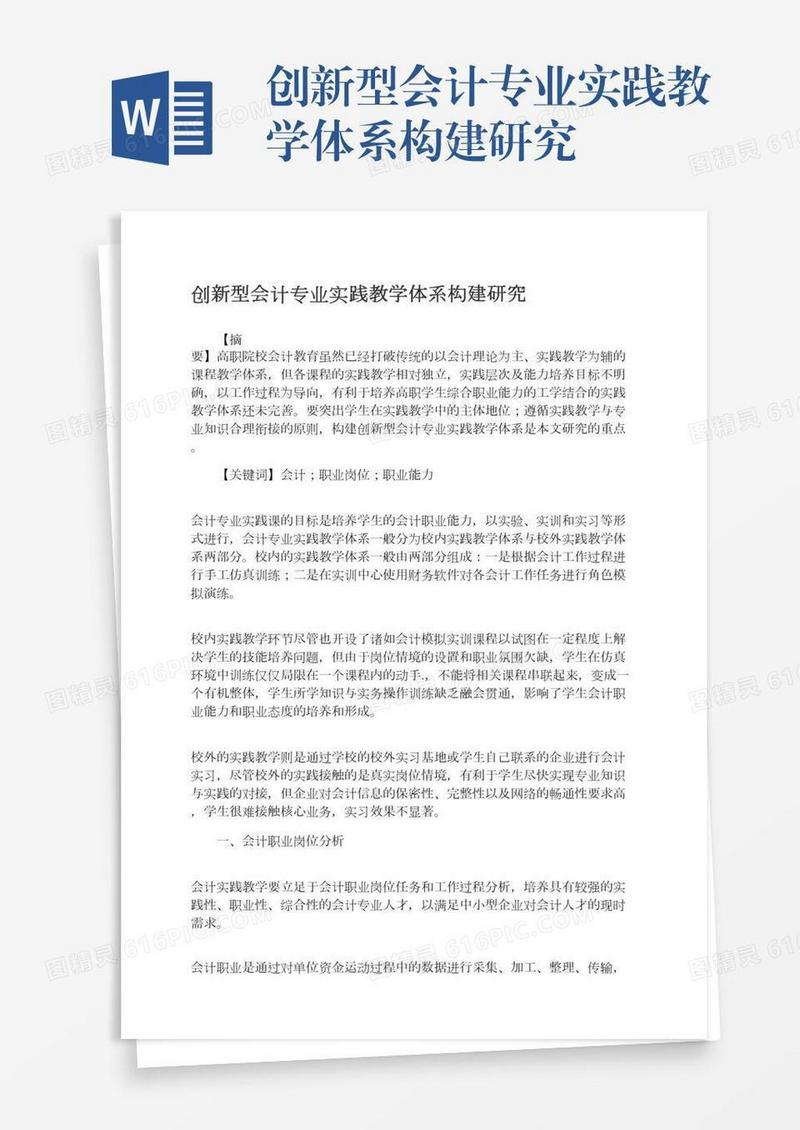 创新型会计专业实践教学体系构建研究