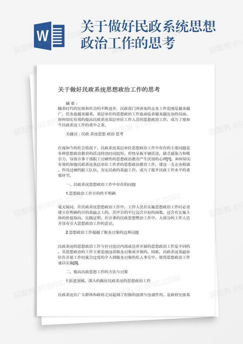 关于做好民政系统思想政治工作的思考