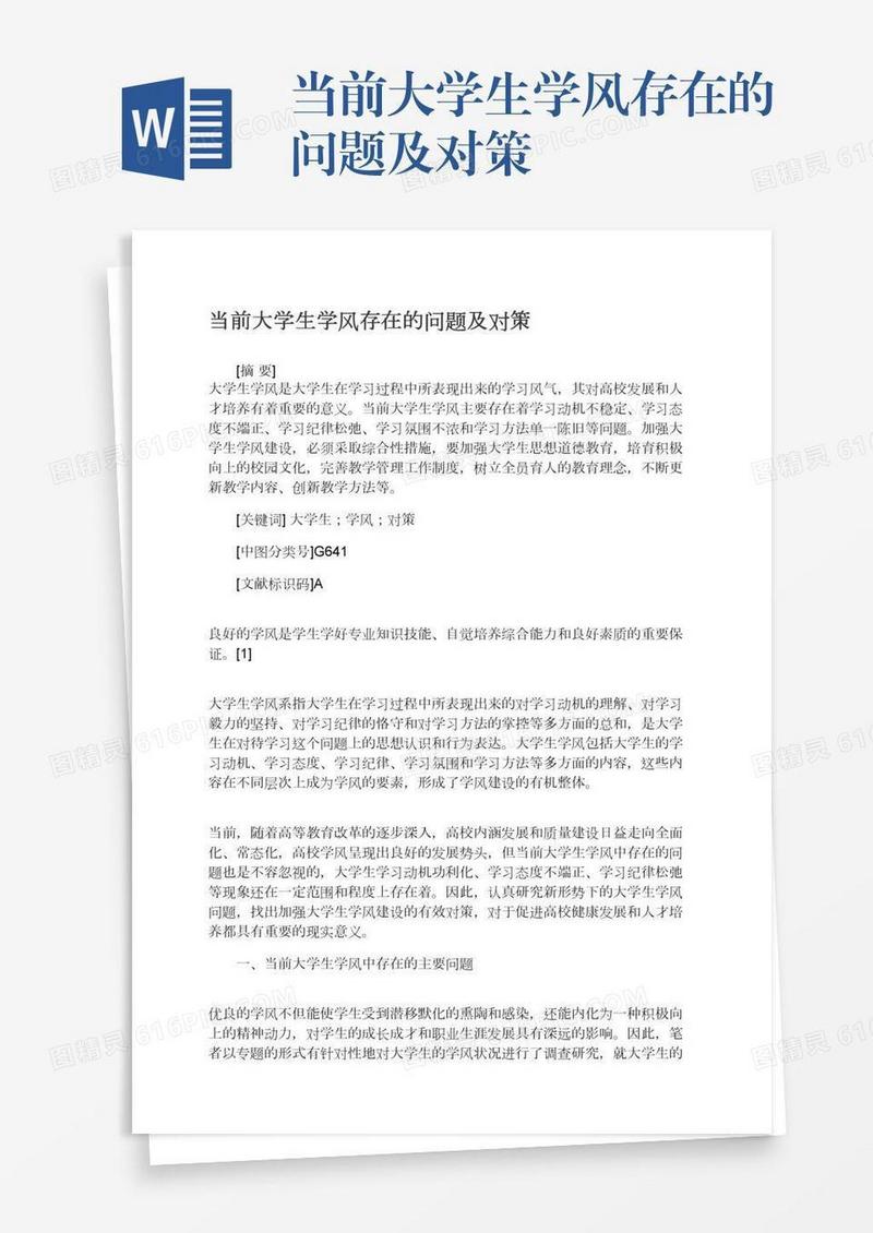 当前大学生学风存在的问题及对策