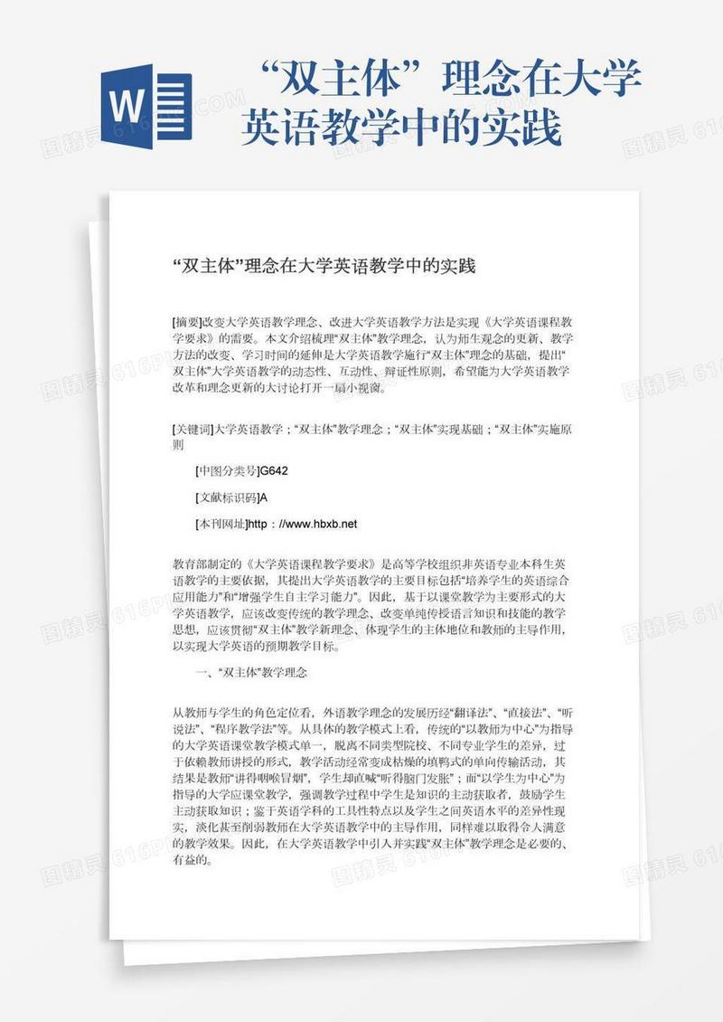 “双主体”理念在大学英语教学中的实践