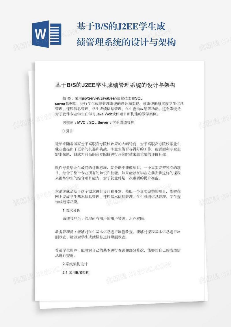 基于B/S的J2EE学生成绩管理系统的设计与架构