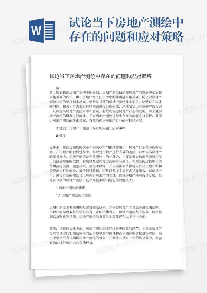 试论当下房地产测绘中存在的问题和应对策略