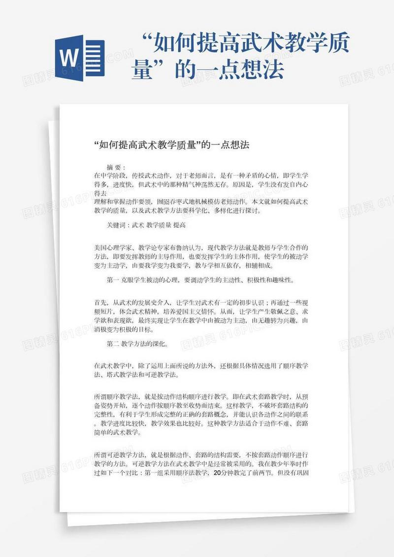 “如何提高武术教学质量”的一点想法