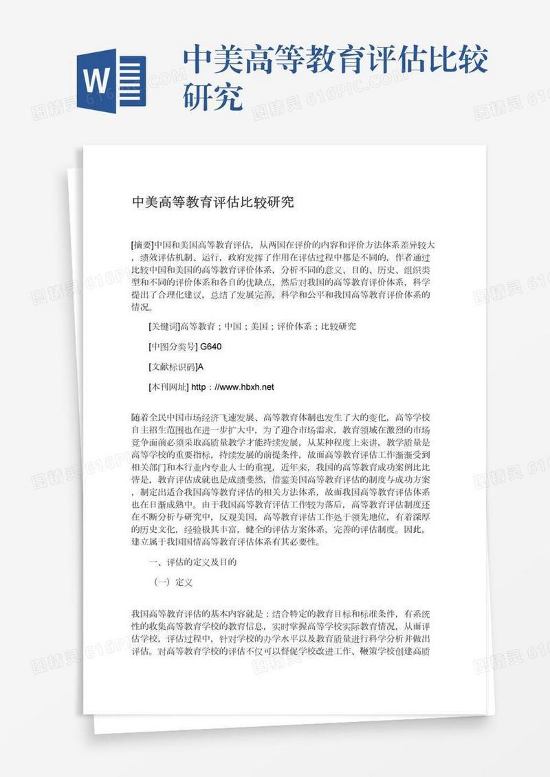 中美高等教育评估比较研究