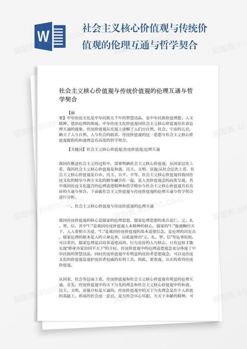 社会主义核心价值观与传统价值观的伦理互通与哲学契合