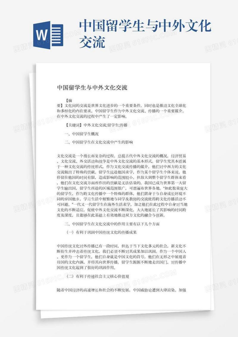 中国留学生与中外文化交流