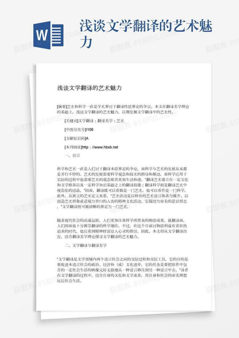 浅谈文学翻译的艺术魅力