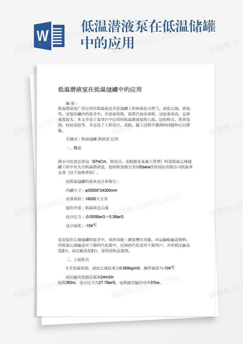低温潜液泵在低温储罐中的应用