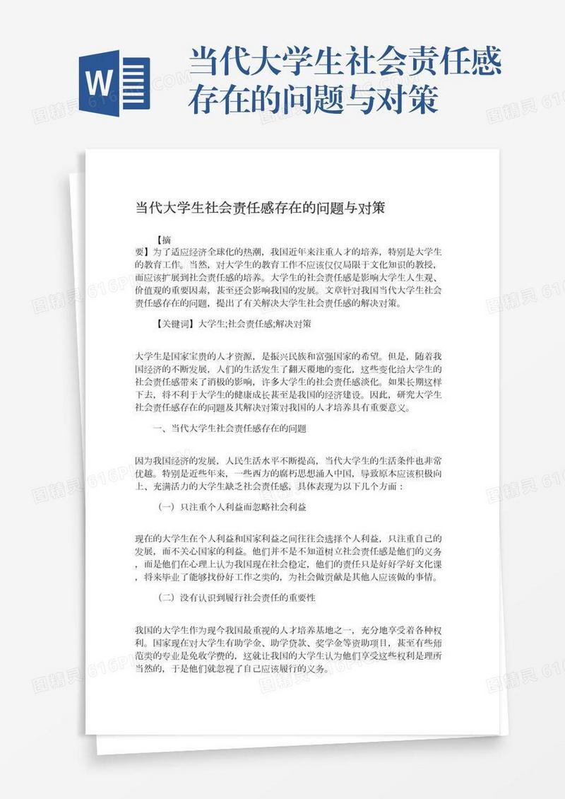 当代大学生社会责任感存在的问题与对策