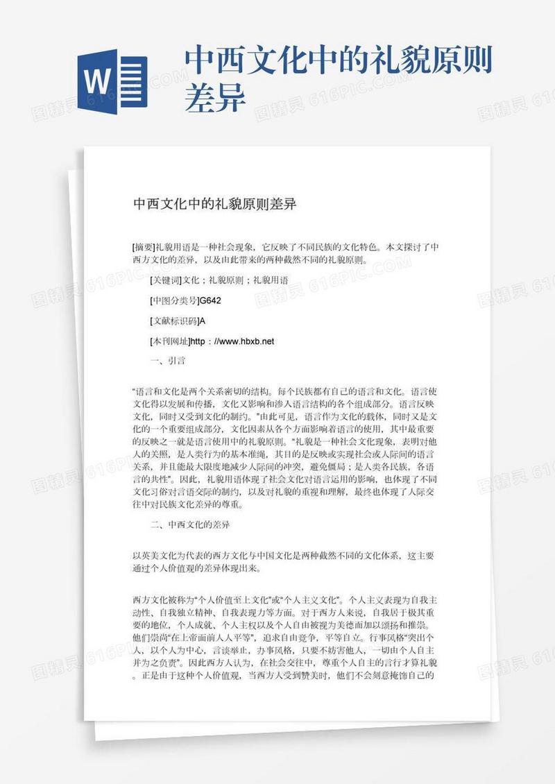 中西文化中的礼貌原则差异