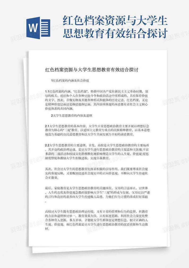红色档案资源与大学生思想教育有效结合探讨