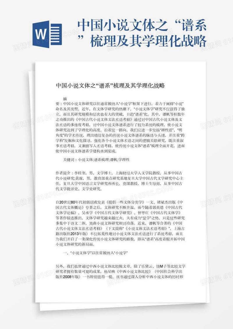 中国小说文体之“谱系”梳理及其学理化战略