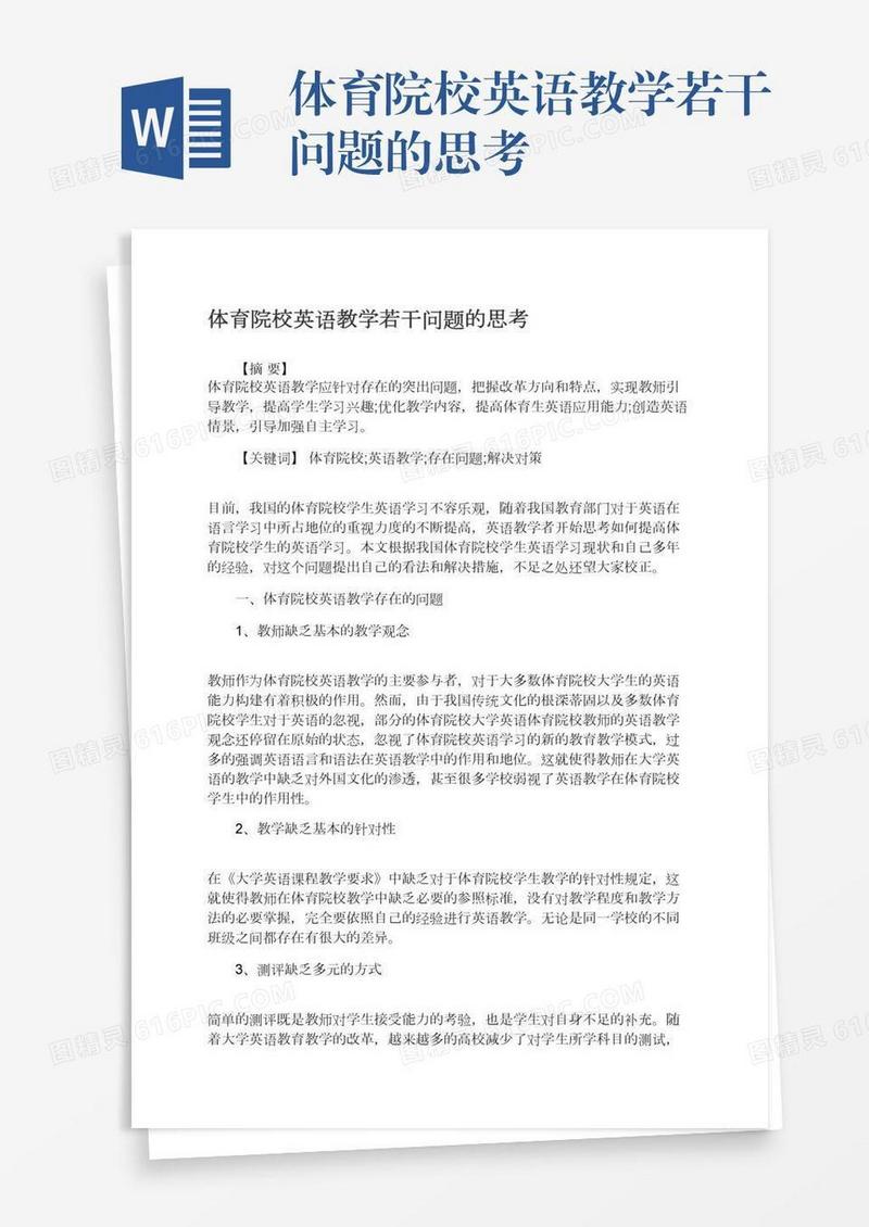 体育院校英语教学若干问题的思考