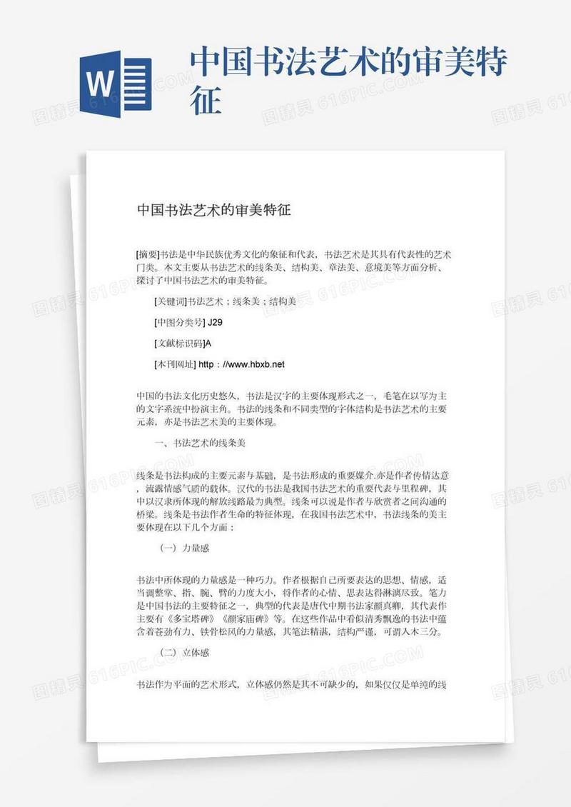 中国书法艺术的审美特征