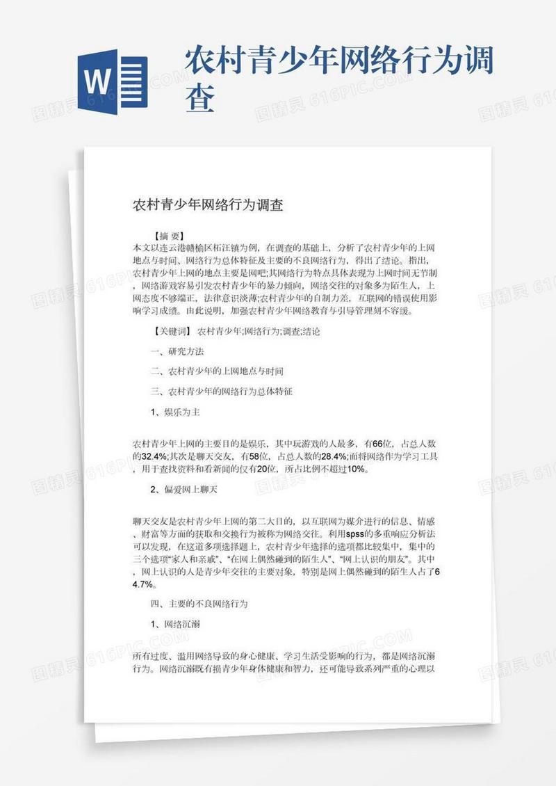 农村青少年网络行为调查